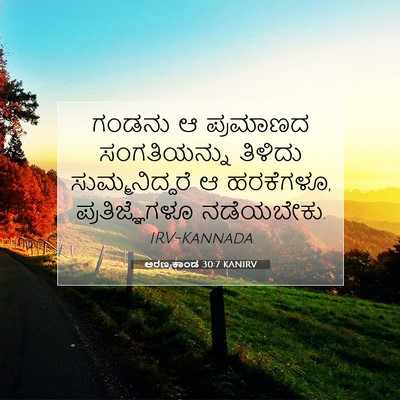 Picture 07 - ಅರಣ್ಯಕಾಂಡ 30:7 KANIRV - ಗಂಡನು ಆ ಪ್ರಮಾಣದ - Bible Verse Picture