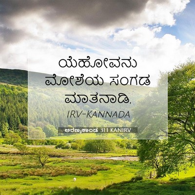 Picture 07 - ಅರಣ್ಯಕಾಂಡ 31:1 KANIRV - ಯೆಹೋವನು ಮೋಶೆಯ - Bible Verse Picture