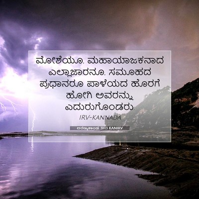 Picture 07 - ಅರಣ್ಯಕಾಂಡ 31:13 KANIRV - ಮೋಶೆಯೂ, - Bible Verse Picture