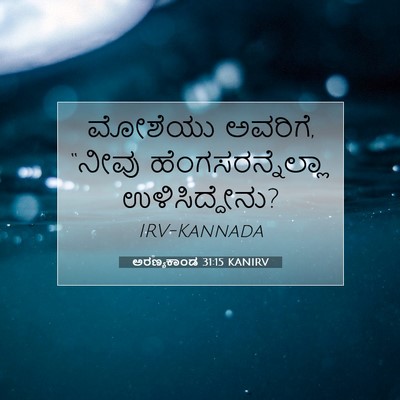 Picture 07 - ಅರಣ್ಯಕಾಂಡ 31:15 KANIRV - ಮೋಶೆಯು ಅವರಿಗೆ, - Bible Verse Picture