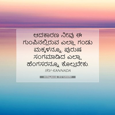Picture 07 - ಅರಣ್ಯಕಾಂಡ 31:17 KANIRV - ಆದಕಾರಣ ನೀವು ಈ - Bible Verse Picture