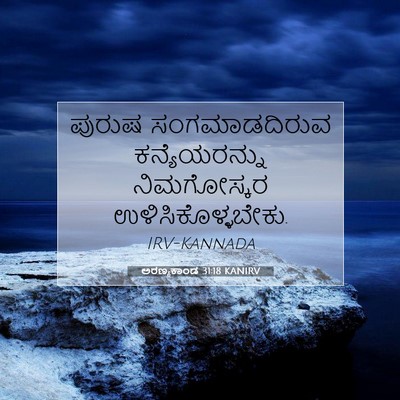 Picture 07 - ಅರಣ್ಯಕಾಂಡ 31:18 KANIRV - ಪುರುಷ ಸಂಗಮಾಡದಿರುವ - Bible Verse Picture