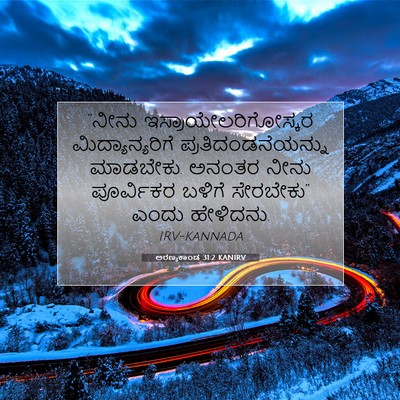 Picture 07 - ಅರಣ್ಯಕಾಂಡ 31:2 KANIRV - “ನೀನು - Bible Verse Picture