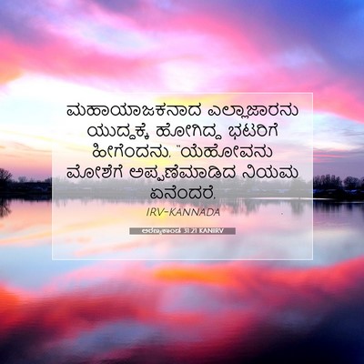 Picture 07 - ಅರಣ್ಯಕಾಂಡ 31:21 KANIRV - ಮಹಾಯಾಜಕನಾದ - Bible Verse Picture
