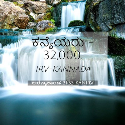 Picture 07 - ಅರಣ್ಯಕಾಂಡ 31:35 KANIRV - ಕನ್ಯೆಯರು - - Bible Verse Picture