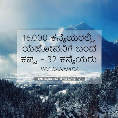 Picture 07 - ಅರಣ್ಯಕಾಂಡ 31:40 KANIRV - 16,000 ಕನ್ಯೆಯರಲ್ಲಿ, - Bible Verse Picture