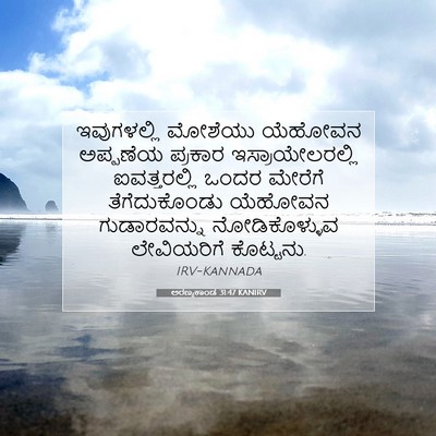 Picture 07 - ಅರಣ್ಯಕಾಂಡ 31:47 KANIRV - ಇವುಗಳಲ್ಲಿ ಮೋಶೆಯು - Bible Verse Picture