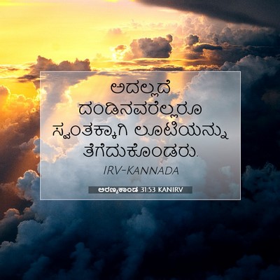 Picture 07 - ಅರಣ್ಯಕಾಂಡ 31:53 KANIRV - ಅದಲ್ಲದೆ - Bible Verse Picture