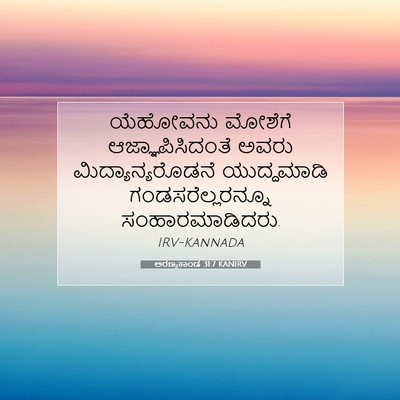 Picture 07 - ಅರಣ್ಯಕಾಂಡ 31:7 KANIRV - ಯೆಹೋವನು ಮೋಶೆಗೆ - Bible Verse Picture