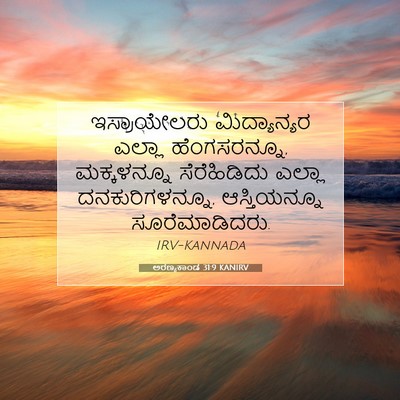 Picture 07 - ಅರಣ್ಯಕಾಂಡ 31:9 KANIRV - ಇಸ್ರಾಯೇಲರು - Bible Verse Picture