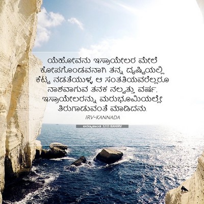 Picture 07 - ಅರಣ್ಯಕಾಂಡ 32:13 KANIRV - ಯೆಹೋವನು ಇಸ್ರಾಯೇಲರ - Bible Verse Picture
