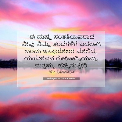 Picture 07 - ಅರಣ್ಯಕಾಂಡ 32:14 KANIRV - “ಈ ದುಷ್ಟ - Bible Verse Picture