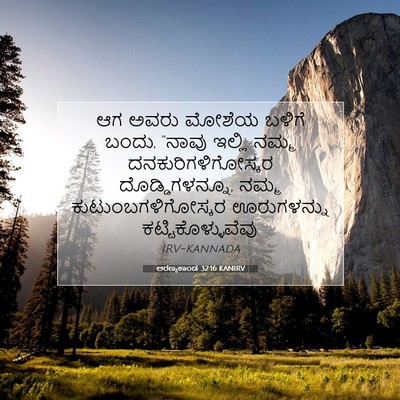 Picture 07 - ಅರಣ್ಯಕಾಂಡ 32:16 KANIRV - ಆಗ ಅವರು ಮೋಶೆಯ - Bible Verse Picture
