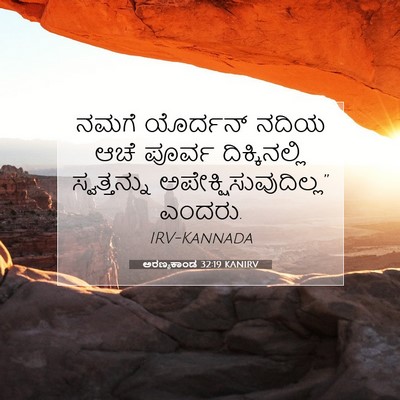 Picture 07 - ಅರಣ್ಯಕಾಂಡ 32:19 KANIRV - ನಮಗೆ ಯೊರ್ದನ್ ನದಿಯ - Bible Verse Picture