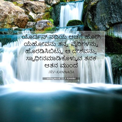 Picture 07 - ಅರಣ್ಯಕಾಂಡ 32:21 KANIRV - ಯೊರ್ದನ್ ನದಿಯ - Bible Verse Picture