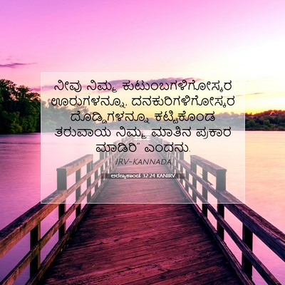Picture 07 - ಅರಣ್ಯಕಾಂಡ 32:24 KANIRV - ನೀವು ನಿಮ್ಮ - Bible Verse Picture