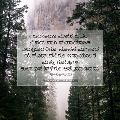 Picture 07 - ಅರಣ್ಯಕಾಂಡ 32:28 KANIRV - ಆದಕಾರಣ ಮೋಶೆ ಅವರ - Bible Verse Picture