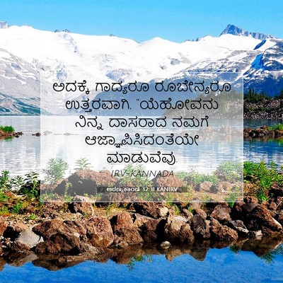 Picture 07 - ಅರಣ್ಯಕಾಂಡ 32:31 KANIRV - ಅದಕ್ಕೆ ಗಾದ್ಯರೂ - Bible Verse Picture