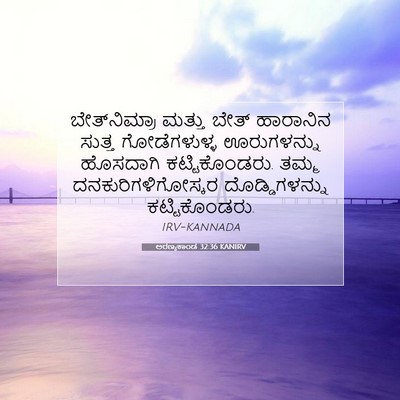 Picture 07 - ಅರಣ್ಯಕಾಂಡ 32:36 KANIRV - ಬೇತ್‌ನಿಮ್ರಾ ಮತ್ತು - Bible Verse Picture