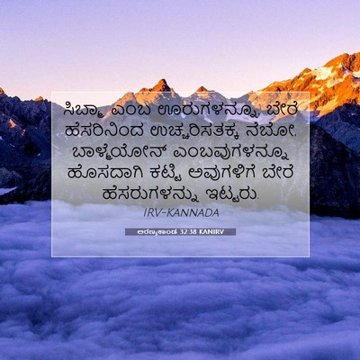 Picture 07 - ಅರಣ್ಯಕಾಂಡ 32:38 KANIRV - ಸಿಬ್ಮಾ ಎಂಬ - Bible Verse Picture