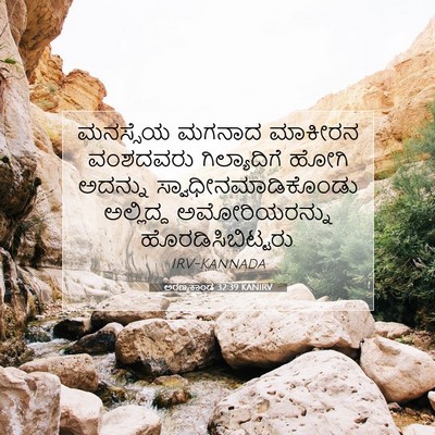 Picture 07 - ಅರಣ್ಯಕಾಂಡ 32:39 KANIRV - ಮನಸ್ಸೆಯ ಮಗನಾದ - Bible Verse Picture