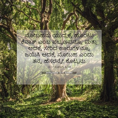 Picture 07 - ಅರಣ್ಯಕಾಂಡ 32:42 KANIRV - ನೋಬಹನು ಯುದ್ಧಕ್ಕೆ - Bible Verse Picture