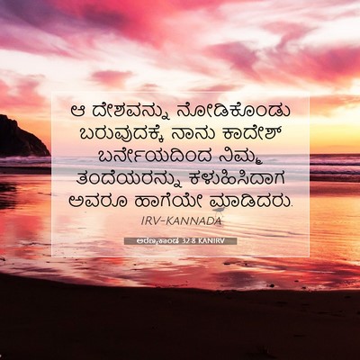 Picture 07 - ಅರಣ್ಯಕಾಂಡ 32:8 KANIRV - ಆ ದೇಶವನ್ನು - Bible Verse Picture