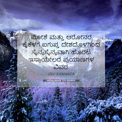 Picture 07 - ಅರಣ್ಯಕಾಂಡ 33:1 KANIRV - ಮೋಶೆ ಮತ್ತು ಆರೋನರ - Bible Verse Picture