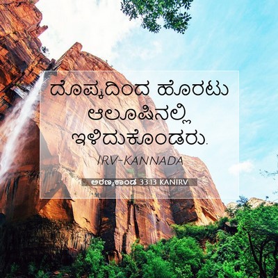 Picture 07 - ಅರಣ್ಯಕಾಂಡ 33:13 KANIRV - ದೊಪ್ಕದಿಂದ ಹೊರಟು - Bible Verse Picture
