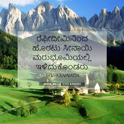 Picture 07 - ಅರಣ್ಯಕಾಂಡ 33:15 KANIRV - ರೆಫೀದೀಮಿನಿಂದ - Bible Verse Picture