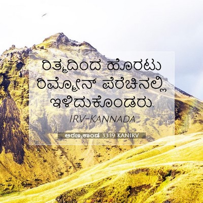Picture 07 - ಅರಣ್ಯಕಾಂಡ 33:19 KANIRV - ರಿತ್ಮದಿಂದ ಹೊರಟು - Bible Verse Picture