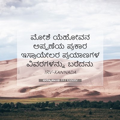 Picture 07 - ಅರಣ್ಯಕಾಂಡ 33:2 KANIRV - ಮೋಶೆ ಯೆಹೋವನ - Bible Verse Picture
