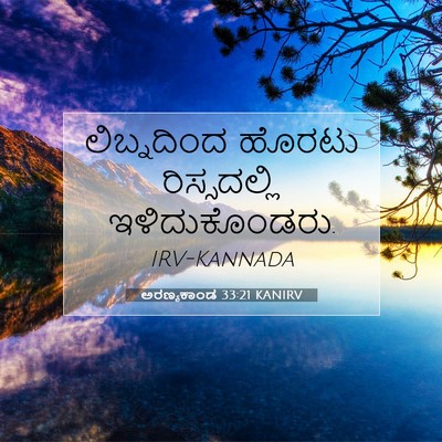 Picture 07 - ಅರಣ್ಯಕಾಂಡ 33:21 KANIRV - ಲಿಬ್ನದಿಂದ ಹೊರಟು - Bible Verse Picture
