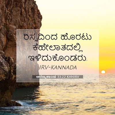 Picture 07 - ಅರಣ್ಯಕಾಂಡ 33:22 KANIRV - ರಿಸ್ಸದಿಂದ ಹೊರಟು - Bible Verse Picture