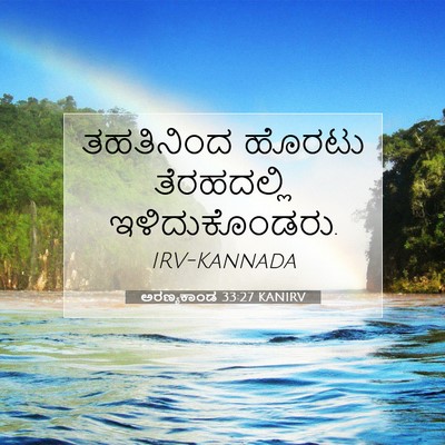 Picture 07 - ಅರಣ್ಯಕಾಂಡ 33:27 KANIRV - ತಹತಿನಿಂದ ಹೊರಟು - Bible Verse Picture