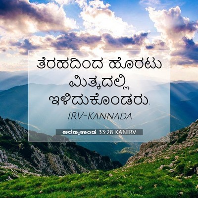 Picture 07 - ಅರಣ್ಯಕಾಂಡ 33:28 KANIRV - ತೆರಹದಿಂದ ಹೊರಟು - Bible Verse Picture