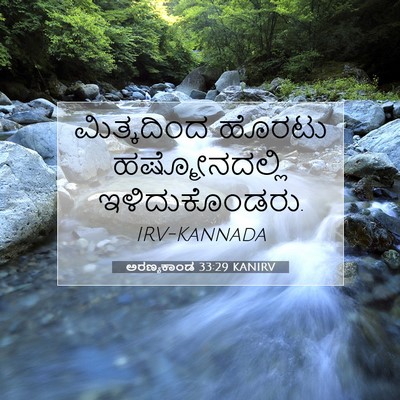 Picture 07 - ಅರಣ್ಯಕಾಂಡ 33:29 KANIRV - ಮಿತ್ಕದಿಂದ ಹೊರಟು - Bible Verse Picture