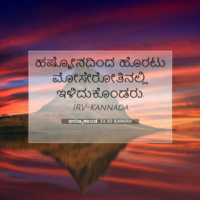 Picture 07 - ಅರಣ್ಯಕಾಂಡ 33:30 KANIRV - ಹಷ್ಮೋನದಿಂದ ಹೊರಟು - Bible Verse Picture