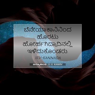 Picture 07 - ಅರಣ್ಯಕಾಂಡ 33:32 KANIRV - ಬೆನೇಯಾಕಾನಿನಿಂದ - Bible Verse Picture