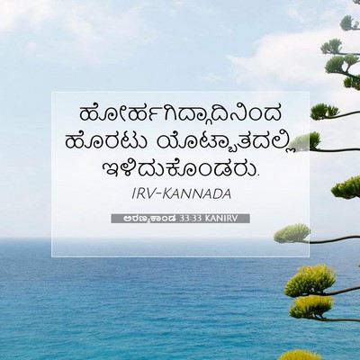 Picture 07 - ಅರಣ್ಯಕಾಂಡ 33:33 KANIRV -  - Bible Verse Picture