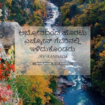 Picture 07 - ಅರಣ್ಯಕಾಂಡ 33:35 KANIRV - ಅಬ್ರೋನದಿಂದ ಹೊರಟು - Bible Verse Picture