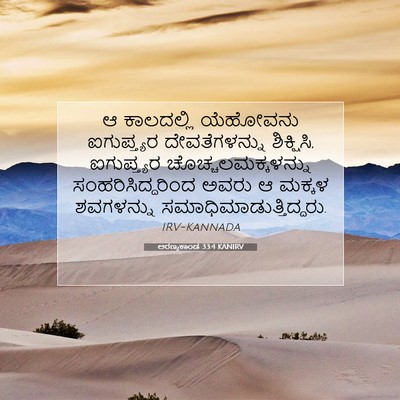 Picture 07 - ಅರಣ್ಯಕಾಂಡ 33:4 KANIRV - ಆ ಕಾಲದಲ್ಲಿ - Bible Verse Picture
