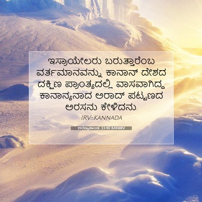 Picture 07 - ಅರಣ್ಯಕಾಂಡ 33:40 KANIRV - ಇಸ್ರಾಯೇಲರು - Bible Verse Picture