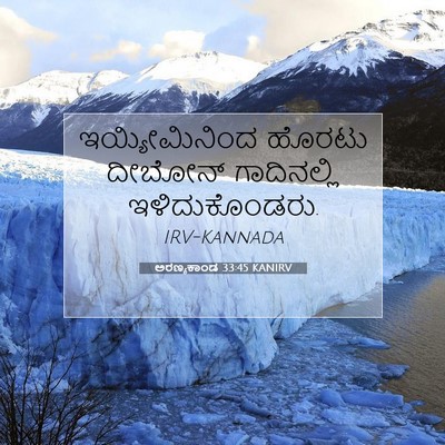 Picture 07 - ಅರಣ್ಯಕಾಂಡ 33:45 KANIRV - ಇಯ್ಯೀಮಿನಿಂದ ಹೊರಟು - Bible Verse Picture