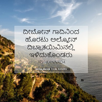 Picture 07 - ಅರಣ್ಯಕಾಂಡ 33:46 KANIRV - ದೀಬೋನ್ ಗಾದಿನಿಂದ - Bible Verse Picture