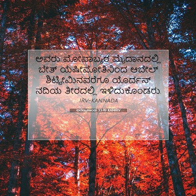 Picture 07 - ಅರಣ್ಯಕಾಂಡ 33:49 KANIRV - ಅವರು ಮೋವಾಬ್ಯರ - Bible Verse Picture