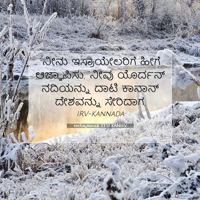 Picture 07 - ಅರಣ್ಯಕಾಂಡ 33:51 KANIRV - “ನೀನು - Bible Verse Picture