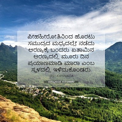 Picture 07 - ಅರಣ್ಯಕಾಂಡ 33:8 KANIRV - ಪೀಹಹೀರೋತಿನಿಂದ - Bible Verse Picture