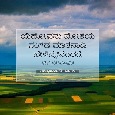 Picture 07 - ಅರಣ್ಯಕಾಂಡ 34:1 KANIRV - ಯೆಹೋವನು ಮೋಶೆಯ - Bible Verse Picture