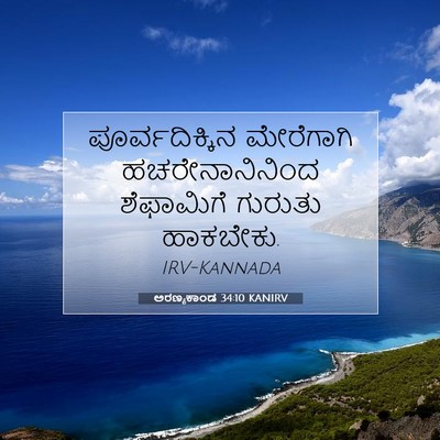 Picture 07 - ಅರಣ್ಯಕಾಂಡ 34:10 KANIRV - ಪೂರ್ವದಿಕ್ಕಿನ - Bible Verse Picture